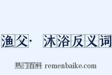 渔父·沐浴反义词是什么意思的图片